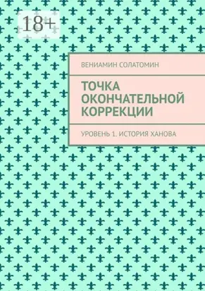 Точка окончательной коррекции. Уровень 1. История Ханова