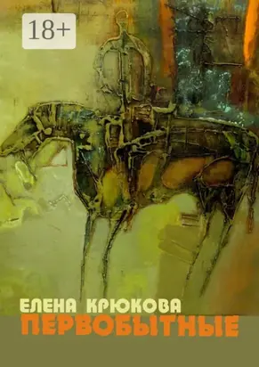 Первобытные