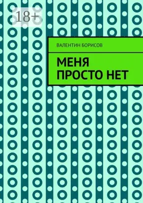 Меня просто нет