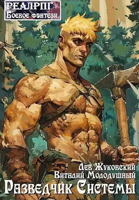 Разведчик Системы 1