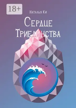 Сердце Триединства