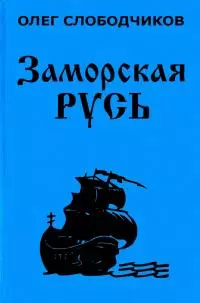 Заморская Русь