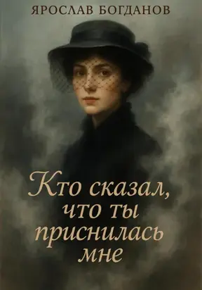 Кто сказал, что ты приснилась мне