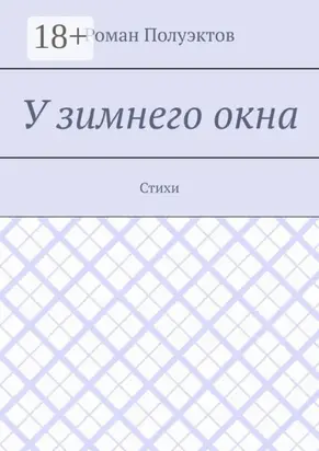 У зимнего окна. Стихи