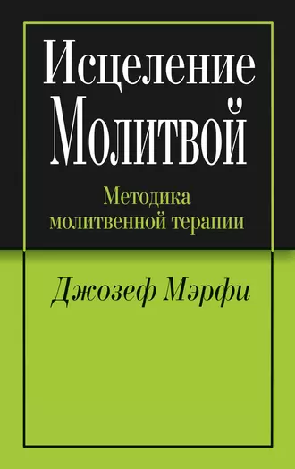Исцеление молитвой