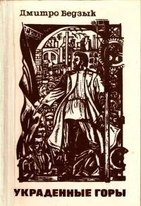 Украденные горы [Трилогия]