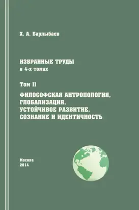 Избранные труды. Том II. Философская антропология, глобализация, устойчивое развитие, сознание и идентичность