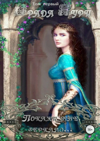 «Покажи мне, зеркало…» Том 1