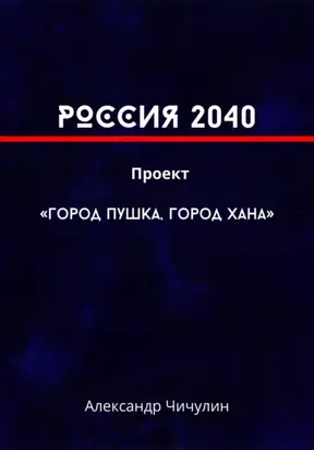 РОССИЯ 2040 Проект «Город Пушка, Город Хана»