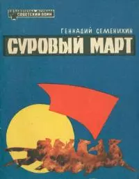Суровый март [Рассказы]