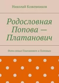 Родословная Попова — Платанович