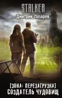 Создатель чудовищ [litres]