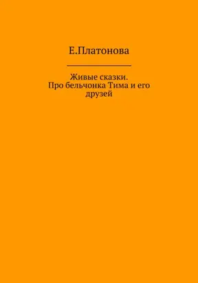 Живые сказки. Про бельчонка Тима и его друзей