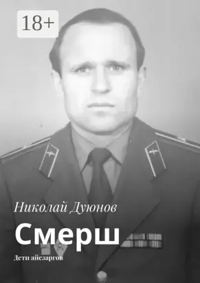 Смерш. Дети айсзаргов