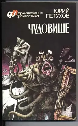 Чудовище (сборник)