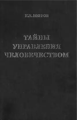 ТАЙНЫ УПРАВЛЕНИЯ ЧЕЛОВЕЧЕСТВОМ или ТАЙНЫ ГЛОБАЛИЗАЦИИ. КНИГА 2. ТАЙНЫ ГЛОБАЛИЗАЦИИ