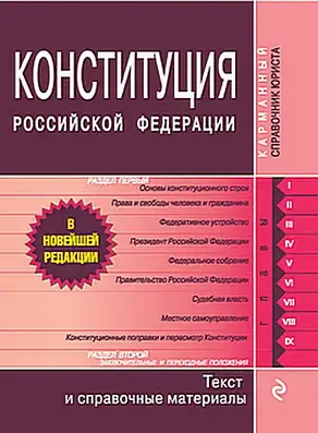 Конституция Российской Федерации. Гимн, герб, флаг