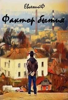 Фактор бытия [СИ]