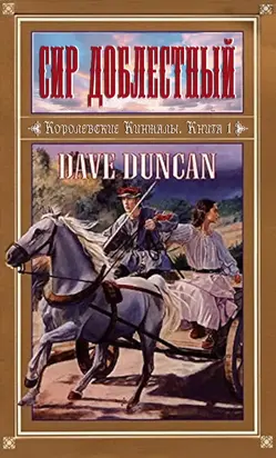 Сир Доблестный