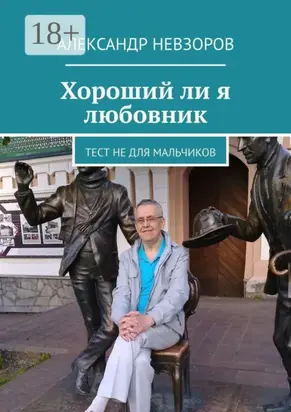 Хороший ли я любовник. Тест не для мальчиков