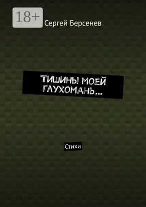 Тишины моей глухомань… Стихи