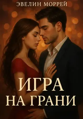 Игра на Грани