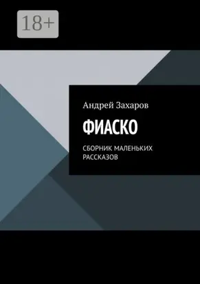 Фиаско. Сборник маленьких рассказов
