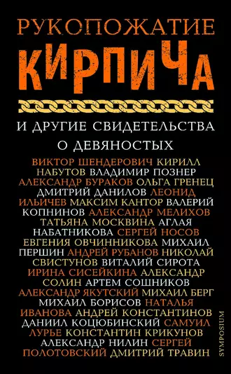 Рукопожатие Кирпича и другие свидетельства о девяностых