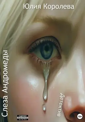 Слеза Андромеды. Детектив