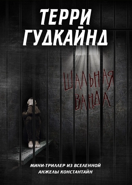 Шальная Ванда [Crazy Wanda] [ЛП]