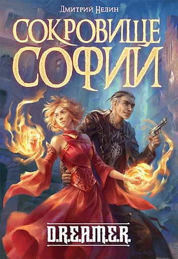Охотник на читеров 7: Сокровище Софии