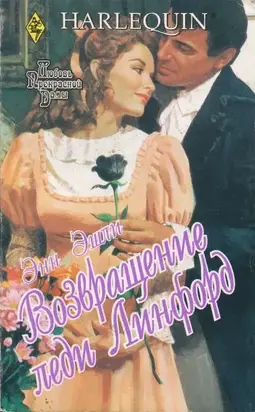 Возвращение леди Линфорд