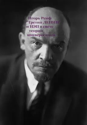 «Третий Ленин» и НЭП в свете теории конвергенции