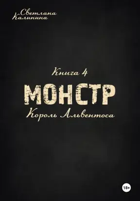 Монстр. Книга 4. Король Альвентоса