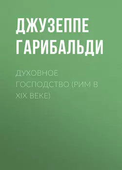 Духовное господство (Рим в XIX веке)