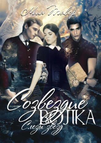 Созвездие Волка. Слезы звезд