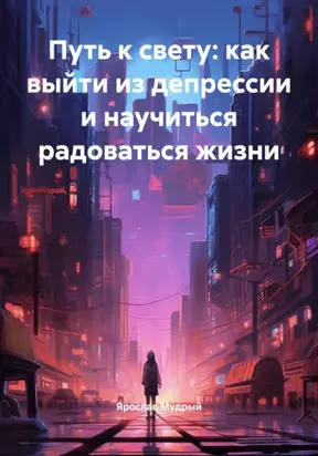 Путь к свету: как выйти из депрессии и научиться радоваться жизни