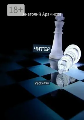 Читер. Рассказы