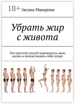 Убрать жир с живота. Это простой способ перевернуть свою жизнь и почувствовать себя лучше
