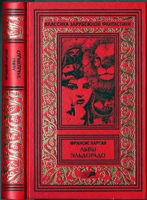 Львы Эльдорадо