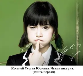 Чужая шкурка или косплей Сергея Юркина