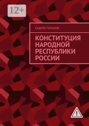 Конституция Народной Республики России