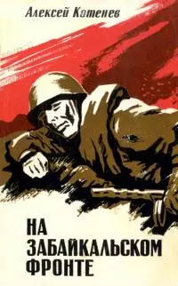 На Забайкальском фронте [Документальные повести, очерки]