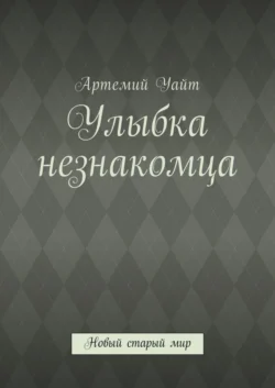 Улыбка незнакомца. Новый старый мир
