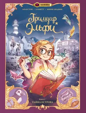 Гримуар Эльфи. Книга 1. Тайна острова