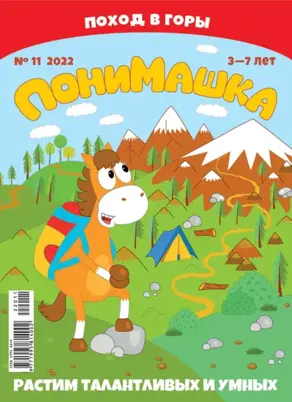 ПониМашка №11/2022