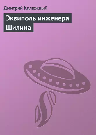 Эквиполь инженера Шилина