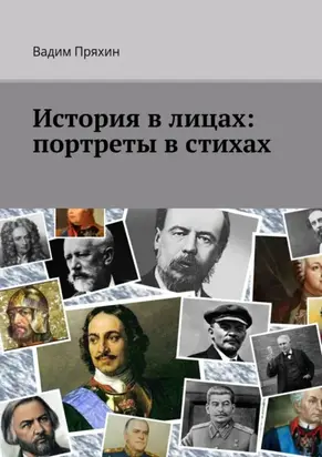 История в лицах: портреты в стихах