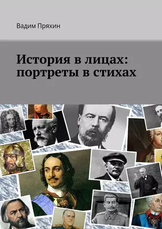 История в лицах: портреты в стихах