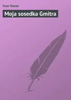 Moja sosedka Gmitra